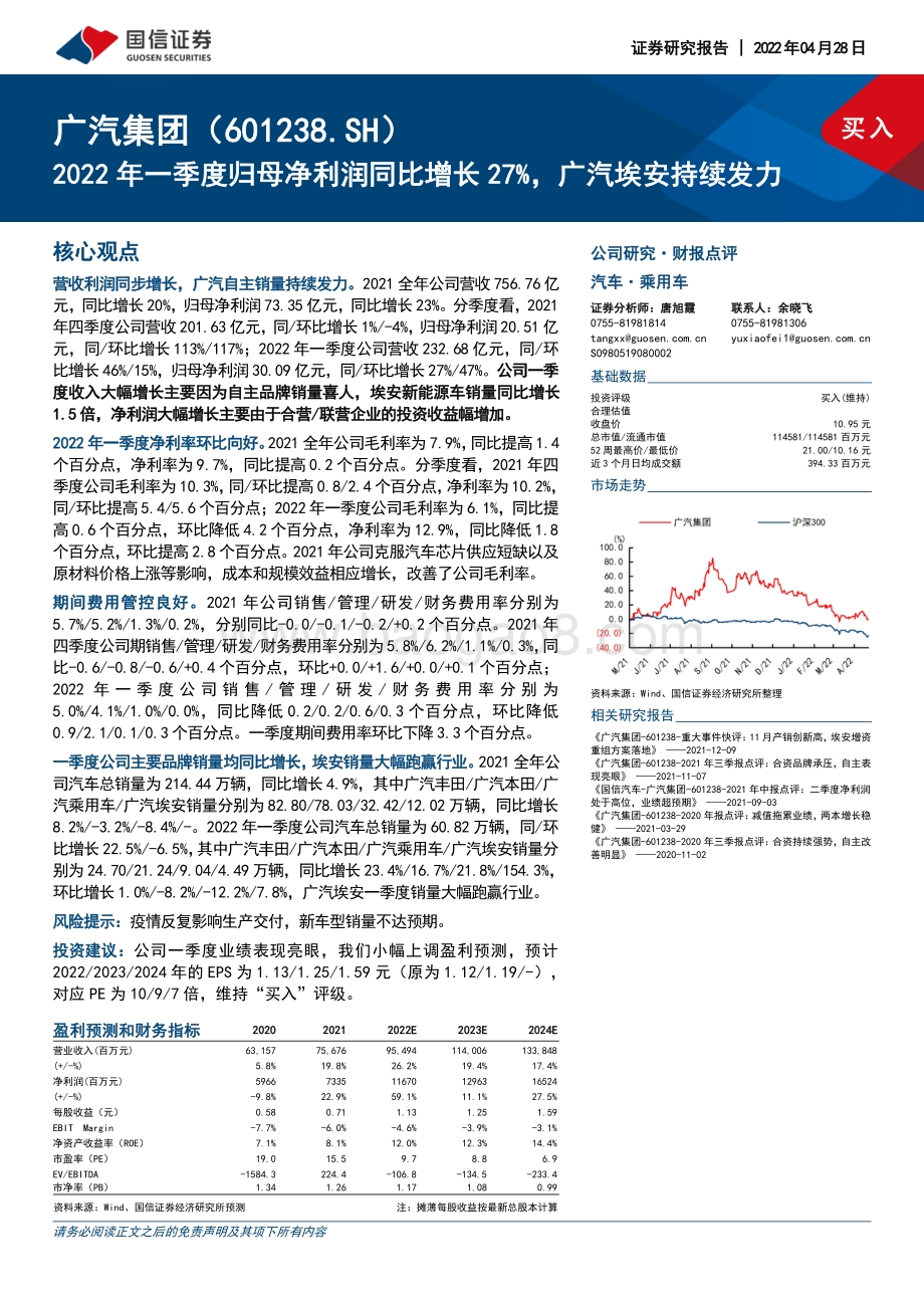 20220428-国信证券-广汽集团-601238.SH-2022年一季度归母净利润同比增长27_广汽埃安持续发力_10页_1mb.pdf_第1页