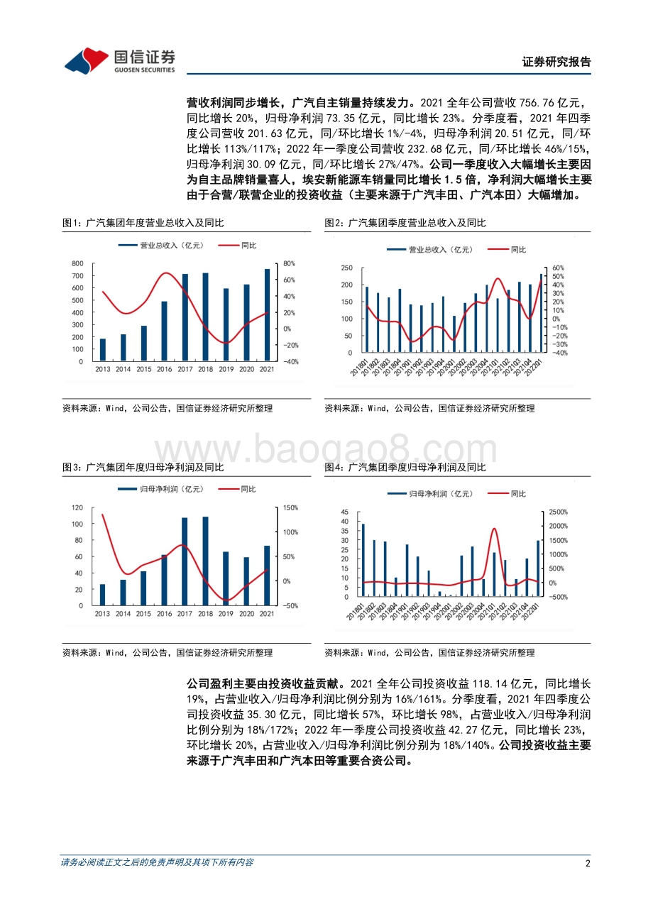 20220428-国信证券-广汽集团-601238.SH-2022年一季度归母净利润同比增长27_广汽埃安持续发力_10页_1mb.pdf_第2页