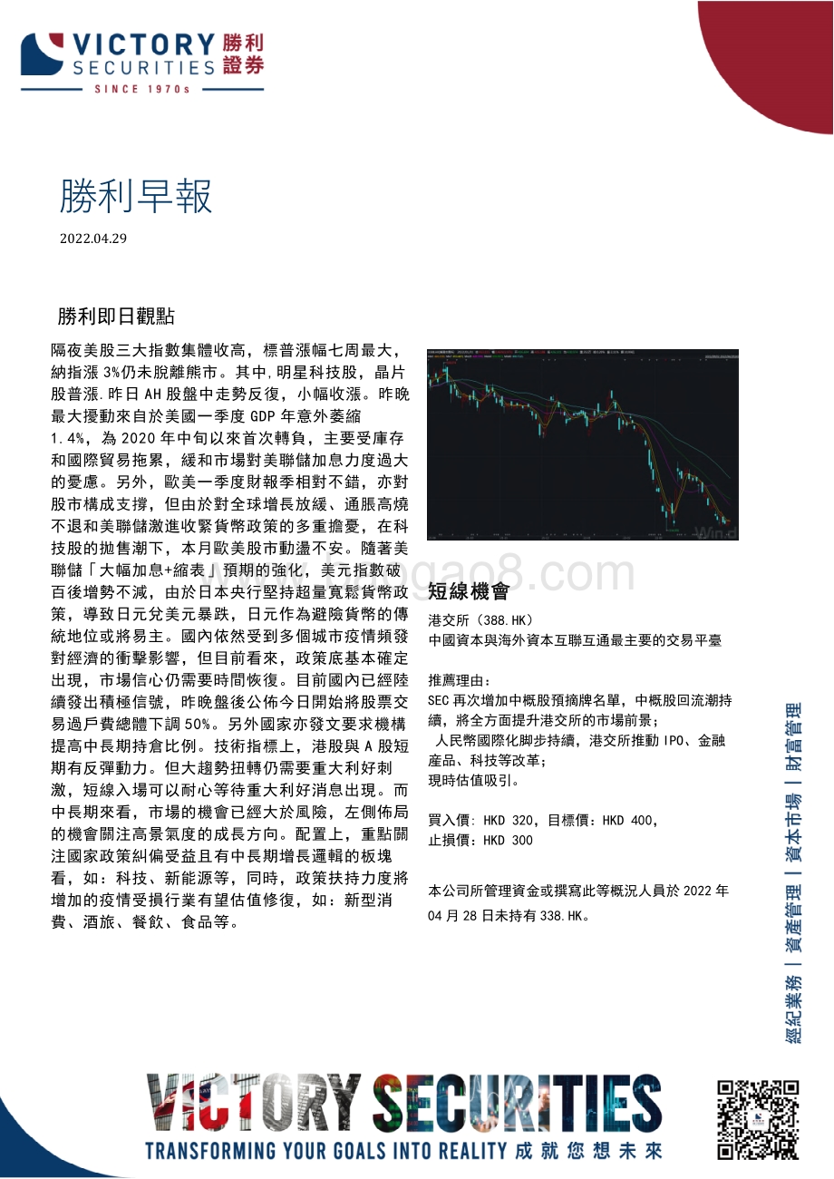 20220429-胜利证券有限-胜利早报_4页.pdf_第1页