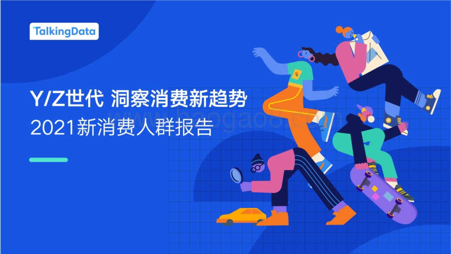 2021新消费人群报告_73页_4mb.pdf_第1页