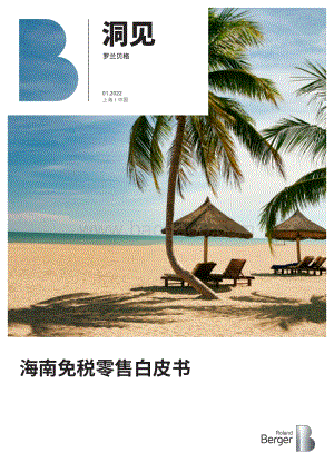 海南免税零售白皮书-14页_6mb.pdf