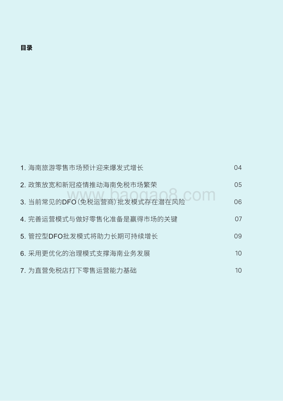 海南免税零售白皮书-14页_6mb.pdf_第3页