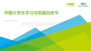 艾瑞咨询：2022年中国大学生学习与发展白皮书_52页_3mb.pdf