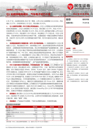 20220429-民生证券-北京君正-300223.SZ-22Q1季报点评_Q1业绩持续高增长_汽车电子动力十足_3页_1012kb.pdf