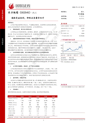 深度报告-20220430-国联证券-东方铁塔-002545.SZ-通胀受益标的_钾肥业务量价双升_24页_1mb.pdf