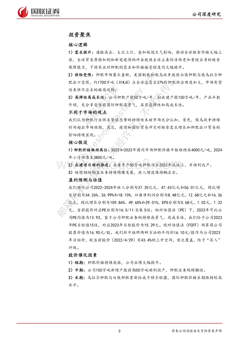 深度报告-20220430-国联证券-东方铁塔-002545.SZ-通胀受益标的_钾肥业务量价双升_24页_1mb.pdf_第2页