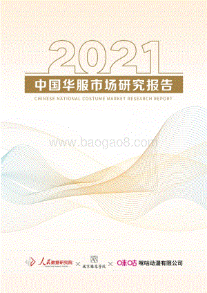 人民数据：2021年中国华服市场研究报告_26页_1mb.pdf