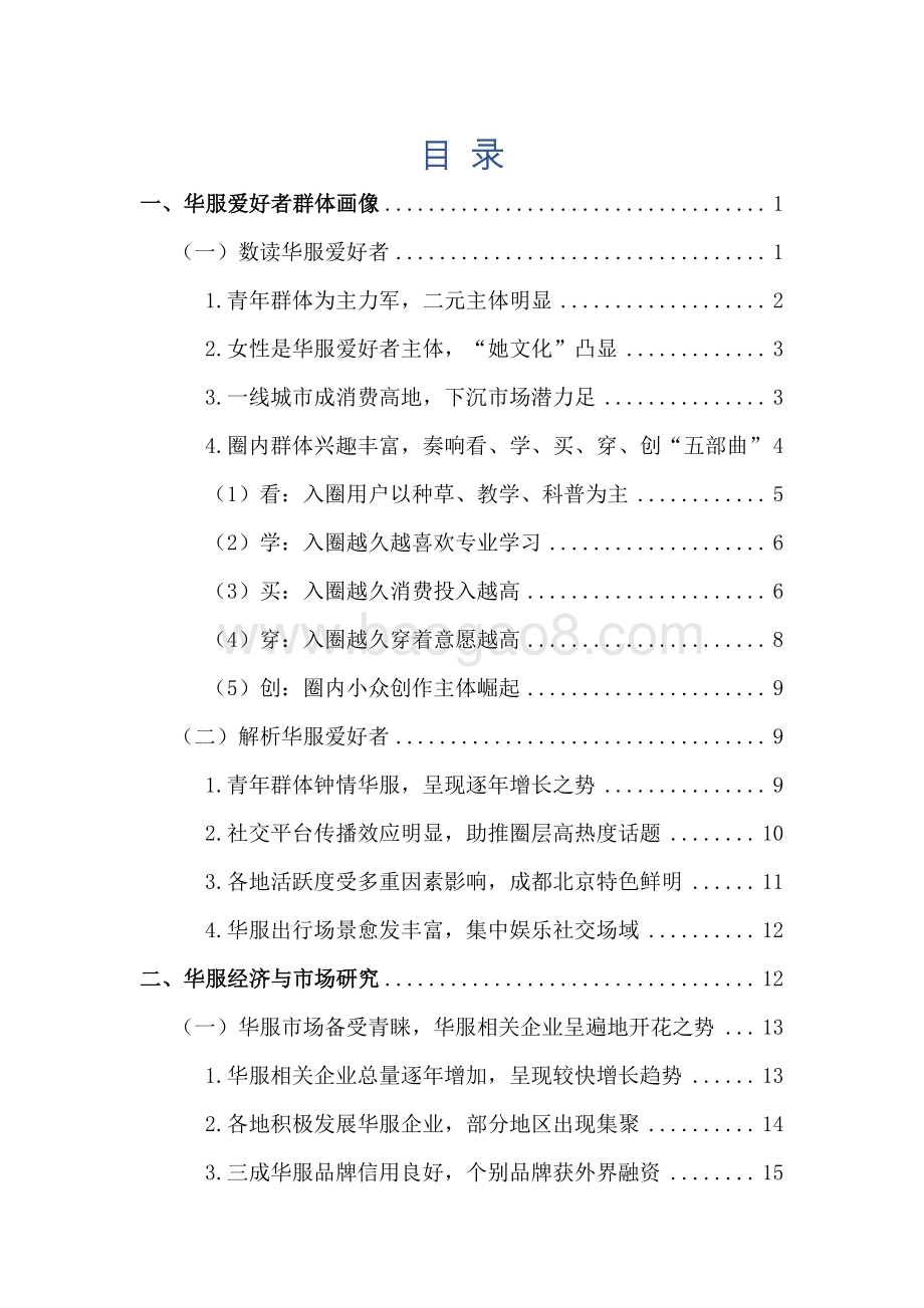 人民数据：2021年中国华服市场研究报告_26页_1mb.pdf_第2页