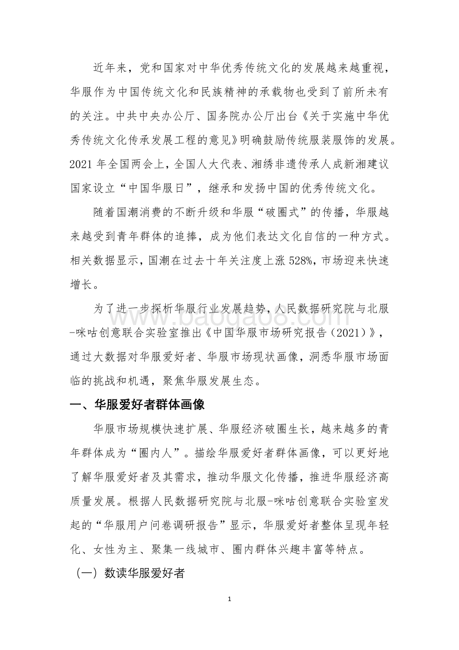 人民数据：2021年中国华服市场研究报告_26页_1mb.pdf_第4页