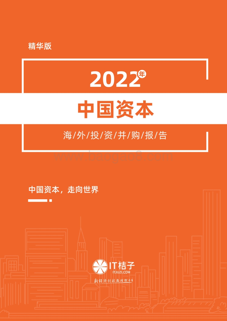 IT桔子：2022年中国资本海外投资并购报告_50页_2mb.pdf_第1页