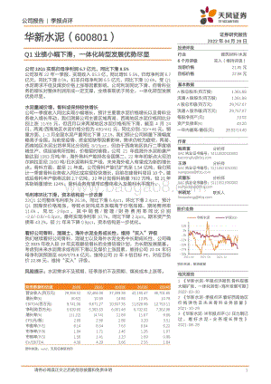 20220428-天风证券-华新水泥-600801.SH-Q1业绩小幅下滑_一体化转型发展优势尽显_4页_869kb.pdf