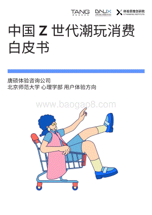 Z世代潮玩消费白皮书_34页_2mb.pdf