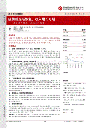 20220428-浙商证券-老百姓-603883.SH-老百姓年报及一季报点评报告_疫情后逐渐恢复_收入增长可期_4页_375kb.pdf