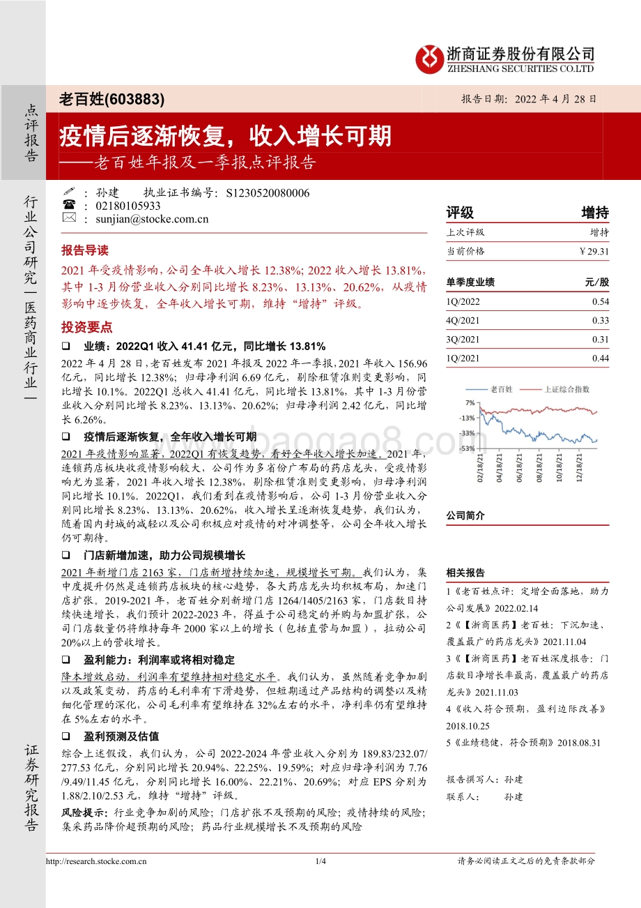 20220428-浙商证券-老百姓-603883.SH-老百姓年报及一季报点评报告_疫情后逐渐恢复_收入增长可期_4页_375kb.pdf_第1页