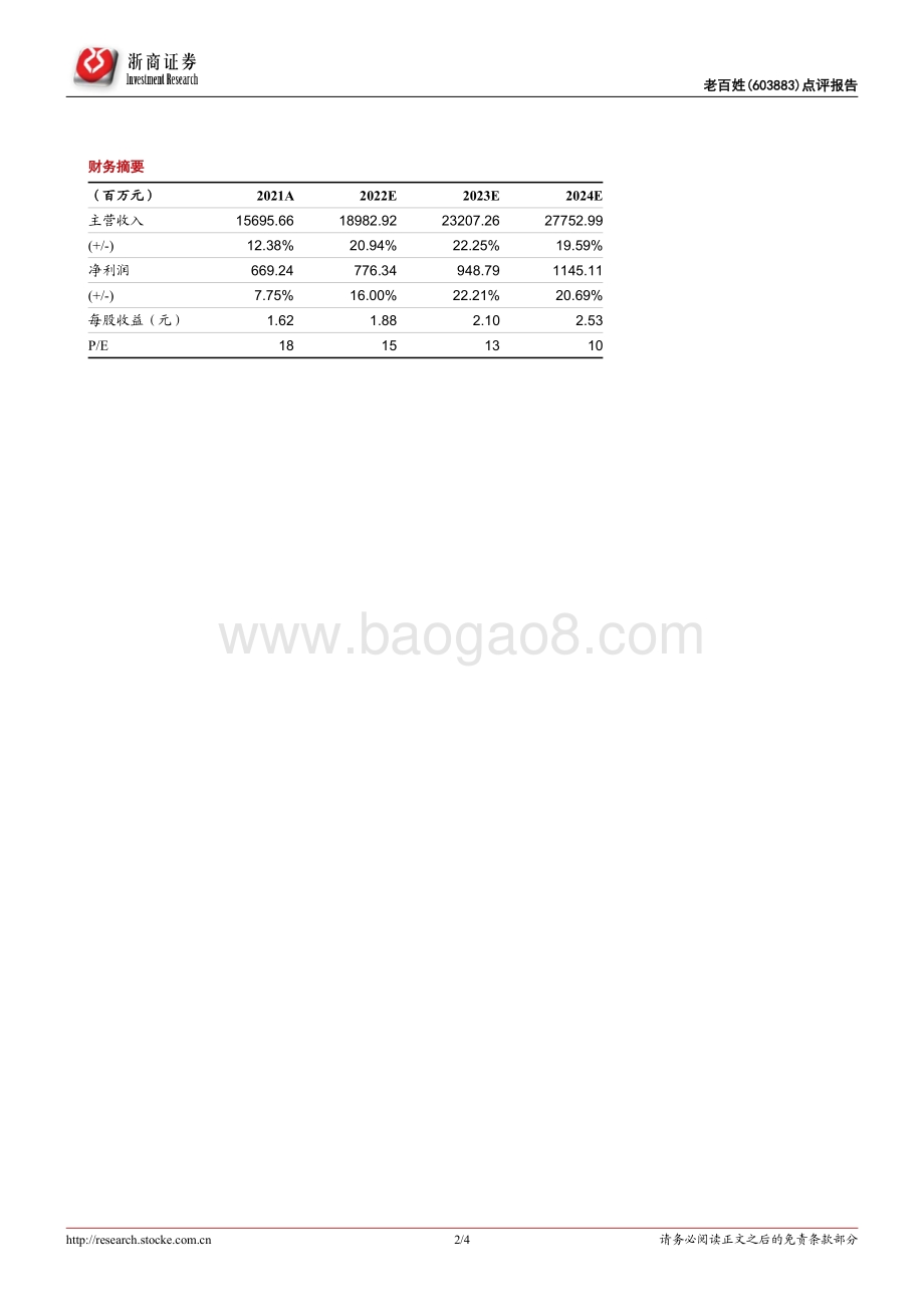 20220428-浙商证券-老百姓-603883.SH-老百姓年报及一季报点评报告_疫情后逐渐恢复_收入增长可期_4页_375kb.pdf_第2页