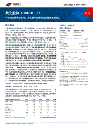 20220429-国信证券-紫光股份-000938.SZ-一季度业绩表现亮眼_高毛利产品增速领先提升盈利能力_7页_718kb.pdf