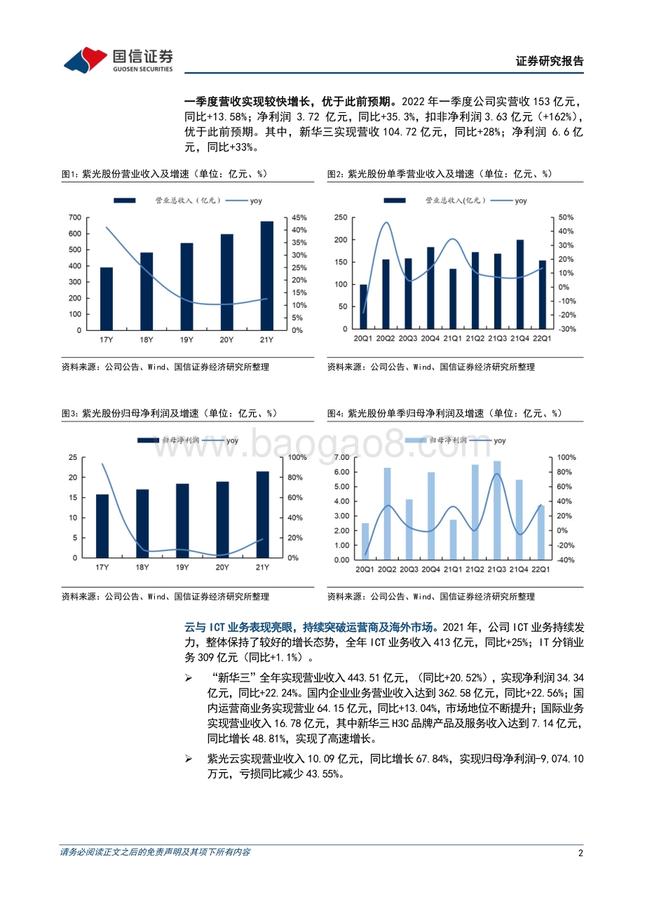 20220429-国信证券-紫光股份-000938.SZ-一季度业绩表现亮眼_高毛利产品增速领先提升盈利能力_7页_718kb.pdf_第2页