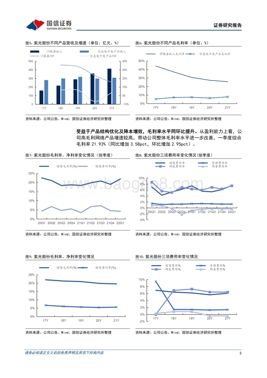 20220429-国信证券-紫光股份-000938.SZ-一季度业绩表现亮眼_高毛利产品增速领先提升盈利能力_7页_718kb.pdf_第3页