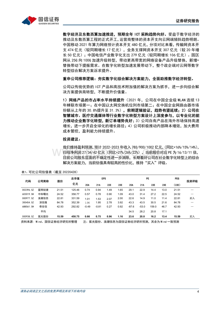 20220429-国信证券-紫光股份-000938.SZ-一季度业绩表现亮眼_高毛利产品增速领先提升盈利能力_7页_718kb.pdf_第4页