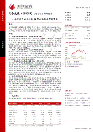 20220429-国联证券-天合光能-688599.SH-一体化助力成本传导_N型电池技术布局蓝海_3页_281kb.pdf