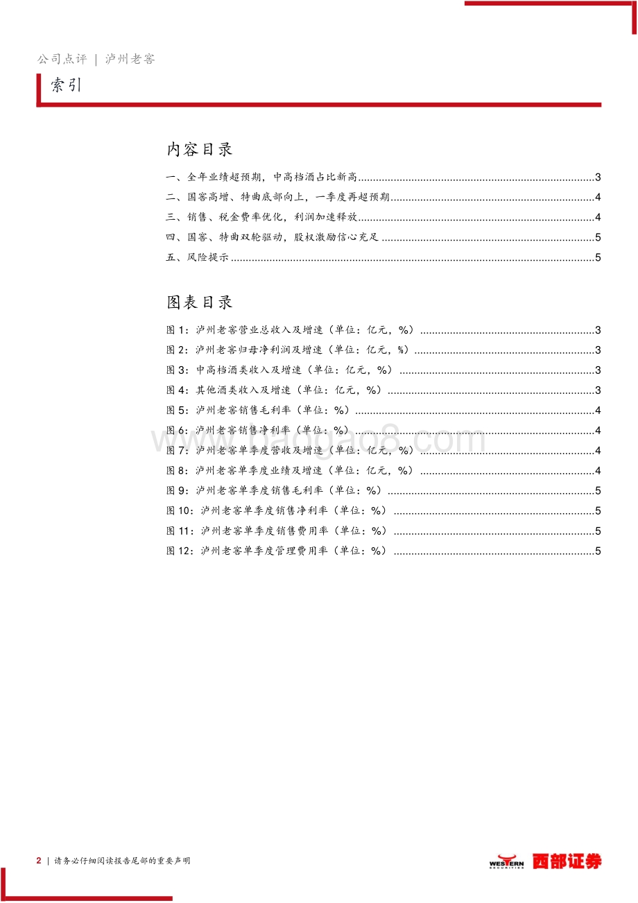 20220429-西部证券-泸州老窖-000568.SZ-2021年报及2022一季报点评_收入业绩再超预期_股权激励信心充足_7页_363kb.pdf_第2页