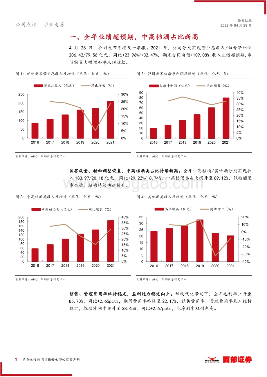 20220429-西部证券-泸州老窖-000568.SZ-2021年报及2022一季报点评_收入业绩再超预期_股权激励信心充足_7页_363kb.pdf_第3页