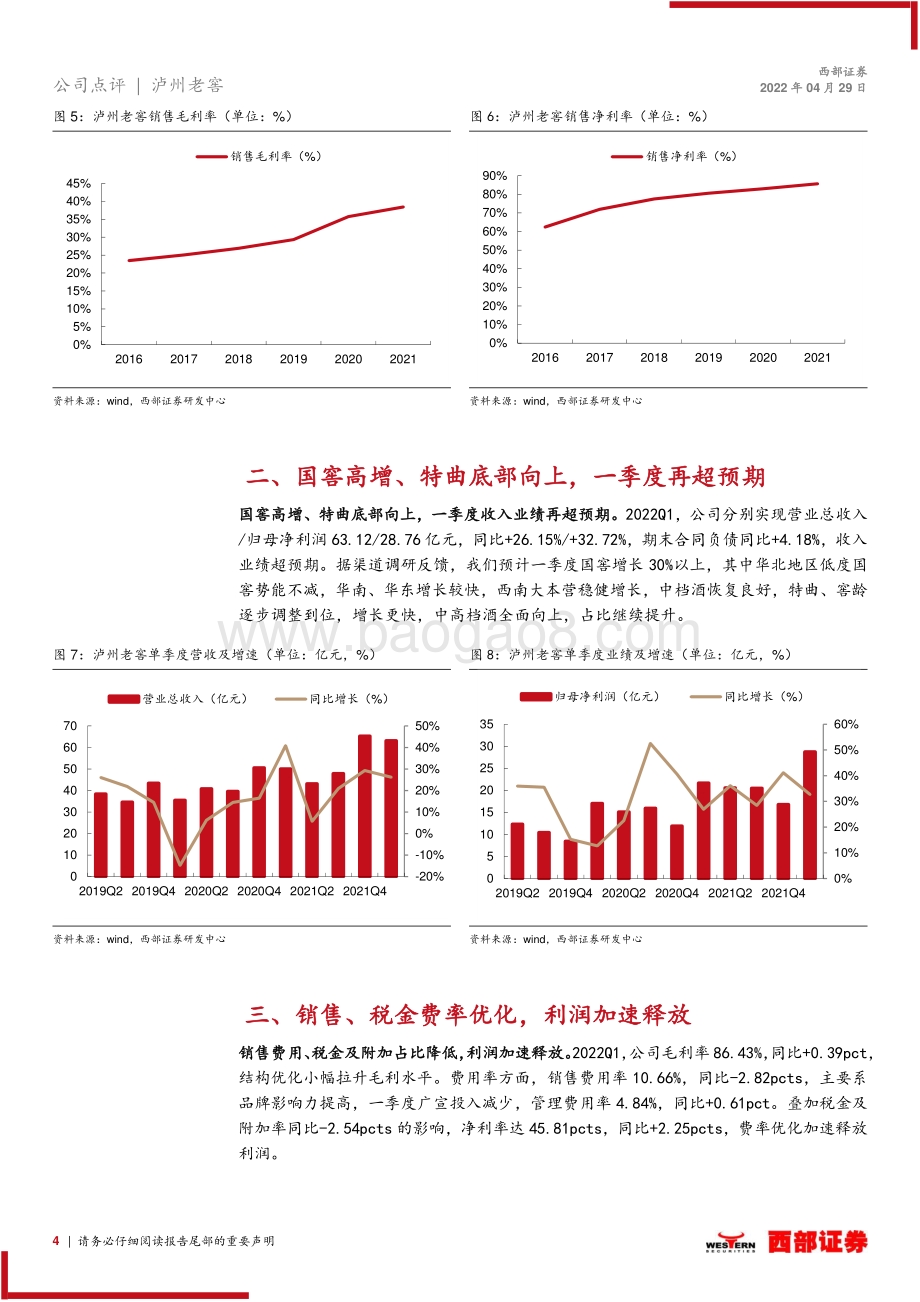 20220429-西部证券-泸州老窖-000568.SZ-2021年报及2022一季报点评_收入业绩再超预期_股权激励信心充足_7页_363kb.pdf_第4页