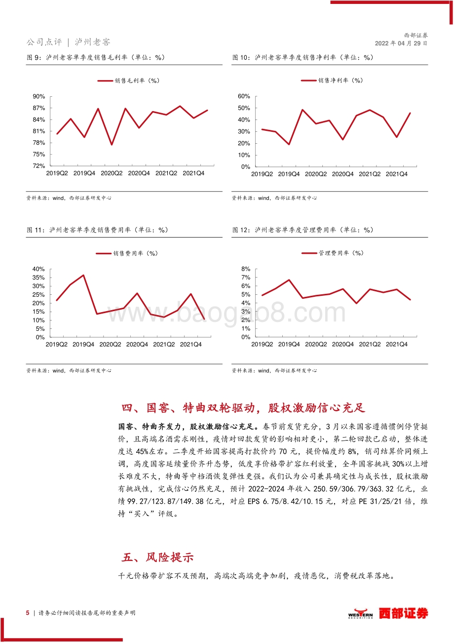 20220429-西部证券-泸州老窖-000568.SZ-2021年报及2022一季报点评_收入业绩再超预期_股权激励信心充足_7页_363kb.pdf_第5页