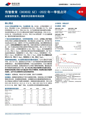 20220429-国信证券-传智教育-003032.SZ-2022年一季报点评_经营强势复苏_跟踪学历职教布局进展_5页_263kb.pdf