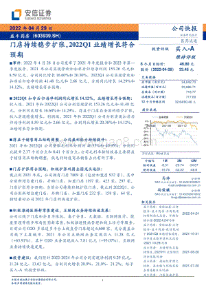 20220429-安信证券-益丰药房-603939.SH-门店持续稳步扩张_2022Q1业绩增长符合预期_5页_334kb.pdf