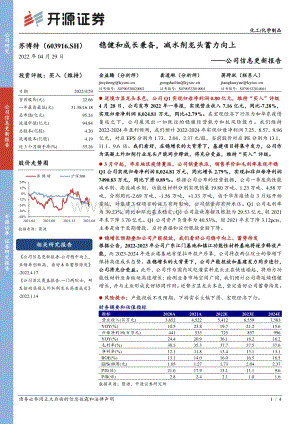 20220429-开源证券-苏博特-603916.SH-公司信息更新报告_稳健和成长兼备_减水剂龙头蓄力向上_4页_619kb.pdf