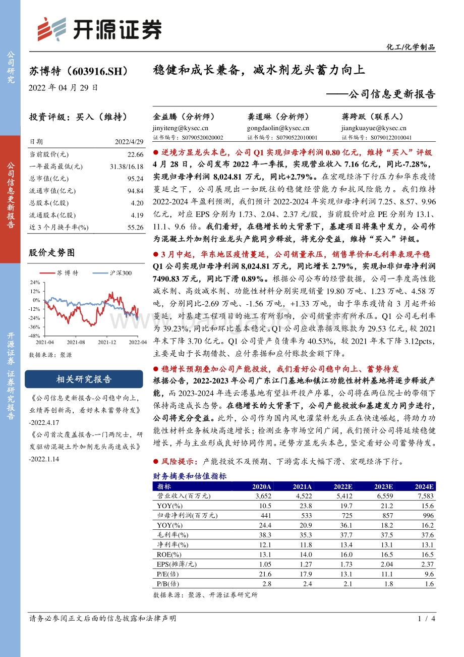 20220429-开源证券-苏博特-603916.SH-公司信息更新报告_稳健和成长兼备_减水剂龙头蓄力向上_4页_619kb.pdf_第1页