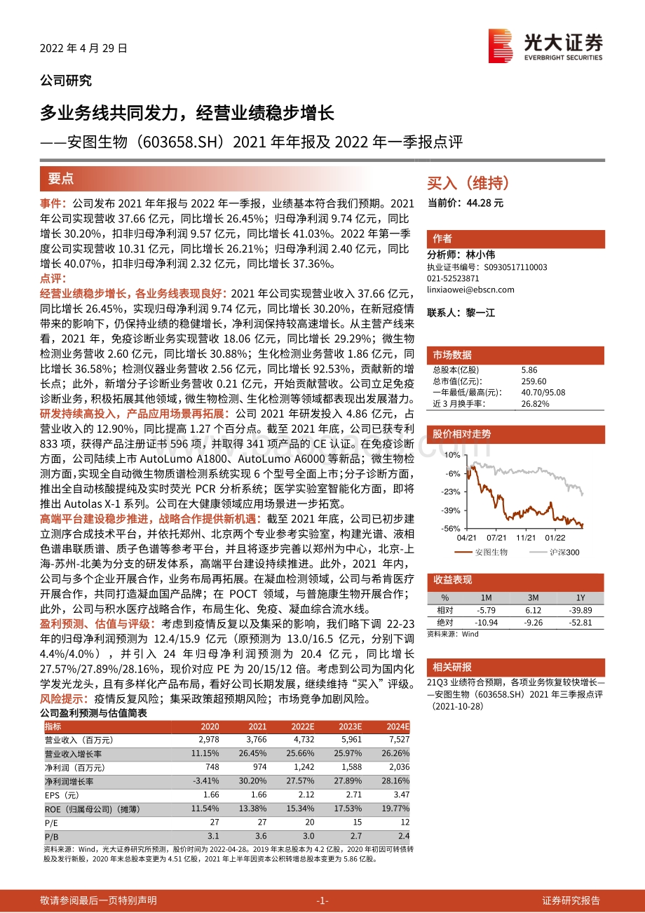 20220429-光大证券-安图生物-603658.SH-2021年年报及2022年一季报点评_多业务线共同发力_经营业绩稳步增长_3页_780kb.pdf