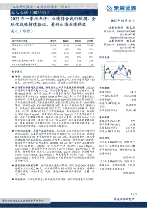 20220429-东吴证券-三七互娱-002555.SZ-2022年一季报点评_业绩符合我们预期_全球化战略持续验证_看好出海业绩释放_3页_737kb.pdf