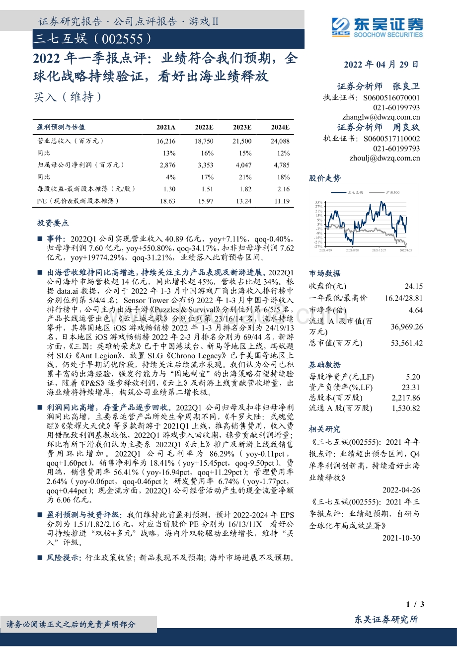 20220429-东吴证券-三七互娱-002555.SZ-2022年一季报点评_业绩符合我们预期_全球化战略持续验证_看好出海业绩释放_3页_737kb.pdf_第1页