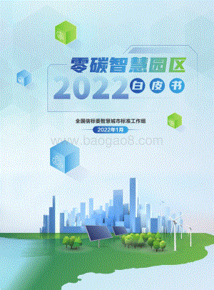 零碳智慧园区白皮书（2022版）_66页_48mb.pdf