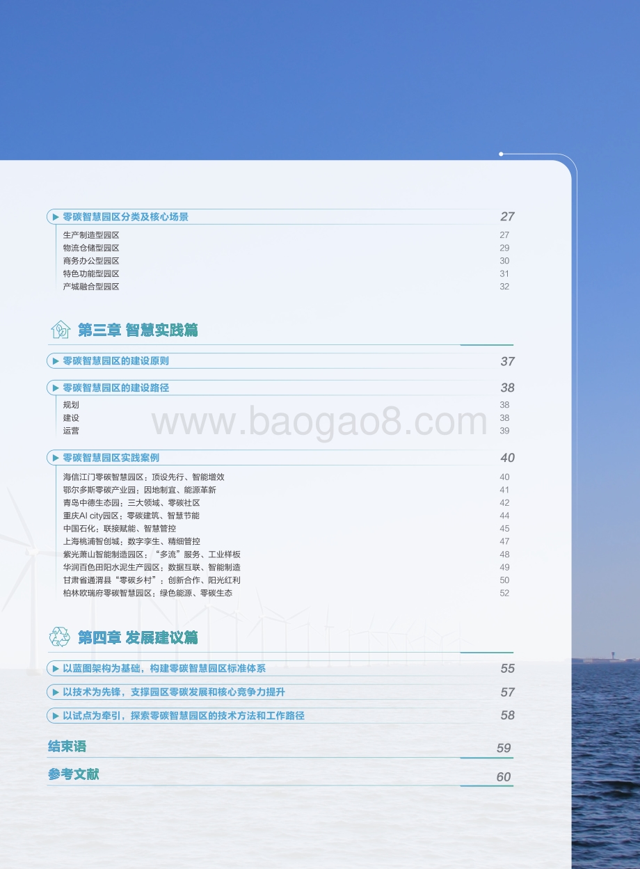 零碳智慧园区白皮书（2022版）_66页_48mb.pdf_第5页