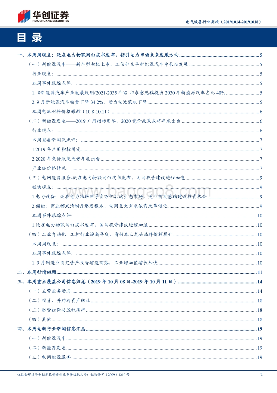 20191020-华创证券-电气设备行业周报：泛在电力物联网白皮书发布指引电力市场未来发展方向_28页_1mb.pdf_第2页