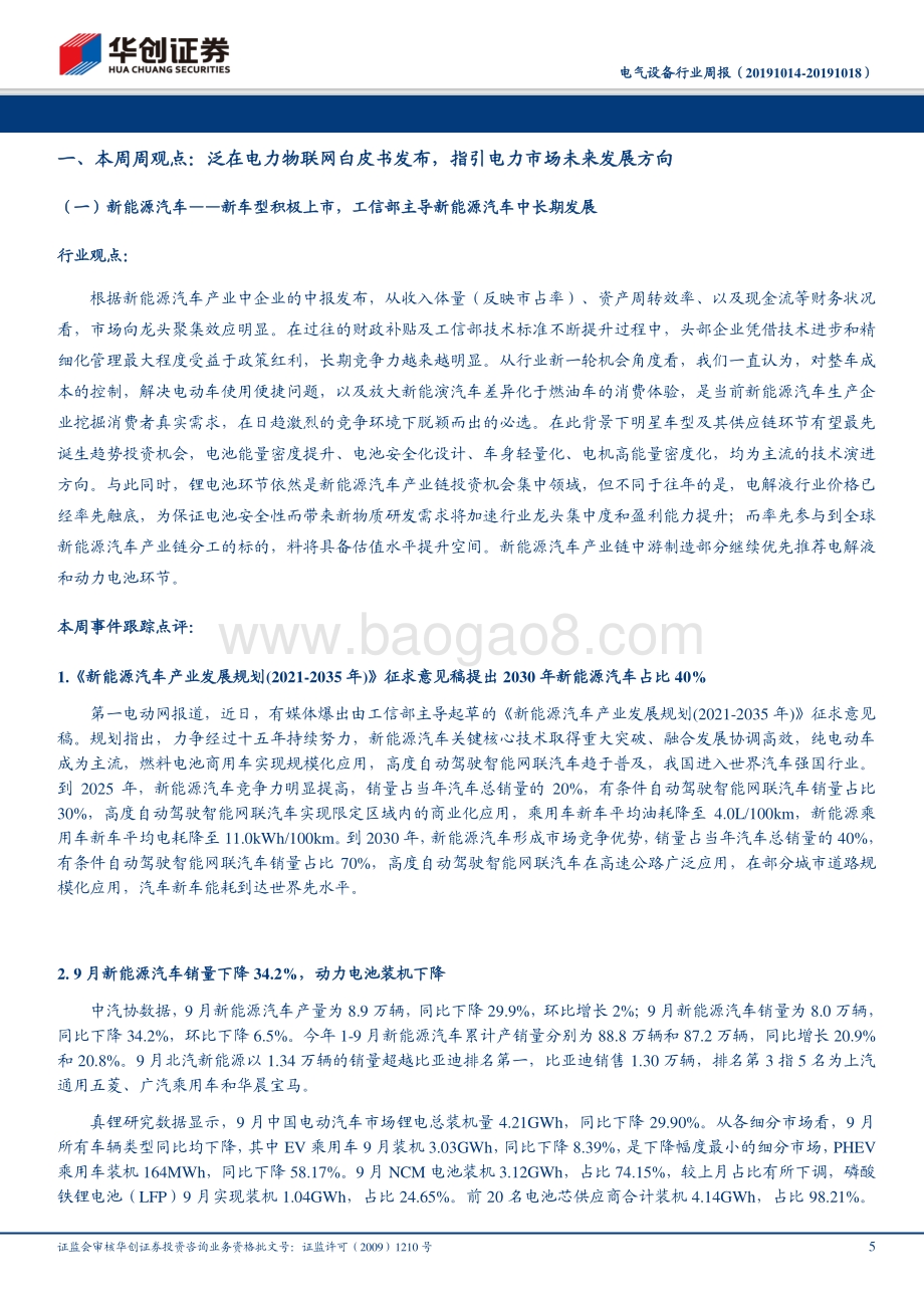 20191020-华创证券-电气设备行业周报：泛在电力物联网白皮书发布指引电力市场未来发展方向_28页_1mb.pdf_第5页