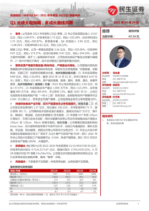 20220429-民生证券-高测股份-688556.SH-2021年年报及2022Q1季报点评_Q1业绩大超预期_多成长曲线共舞_3页_1016kb.pdf