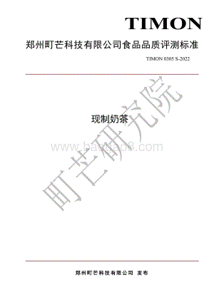 町芒：2022现制奶茶评测标准_12页_379kb.pdf