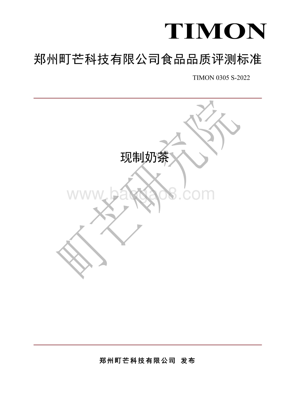 町芒：2022现制奶茶评测标准_12页_379kb.pdf_第1页