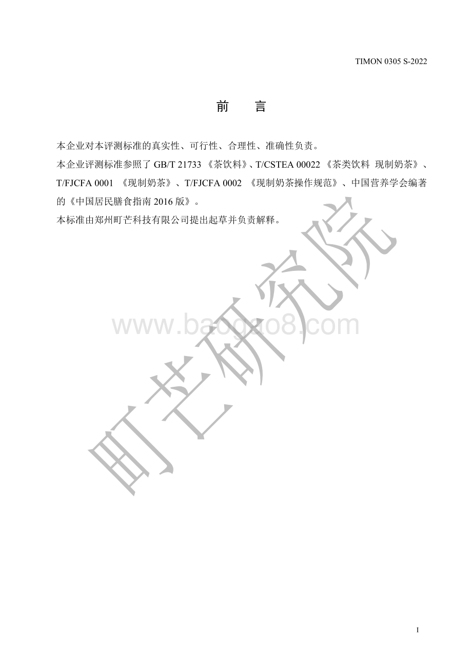 町芒：2022现制奶茶评测标准_12页_379kb.pdf_第2页