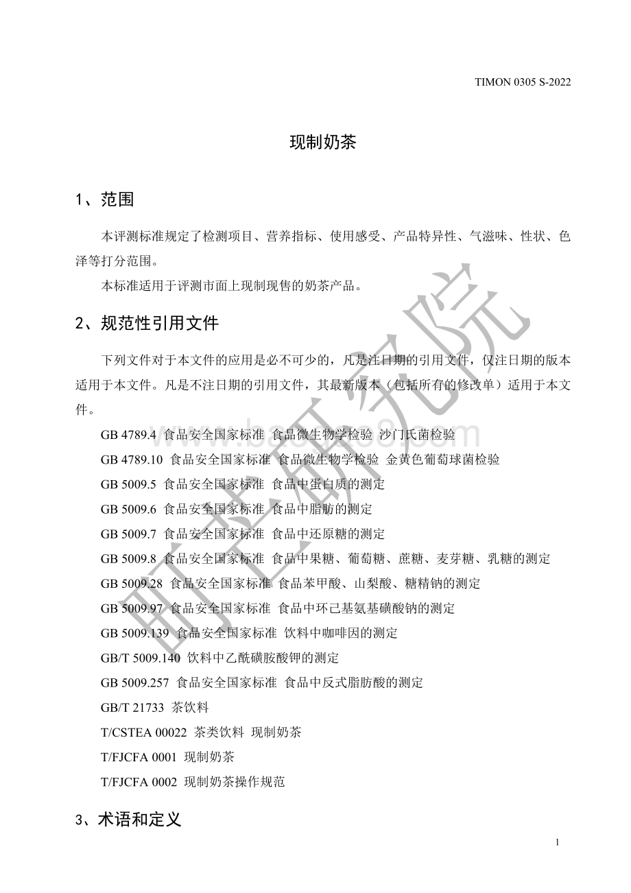 町芒：2022现制奶茶评测标准_12页_379kb.pdf_第3页