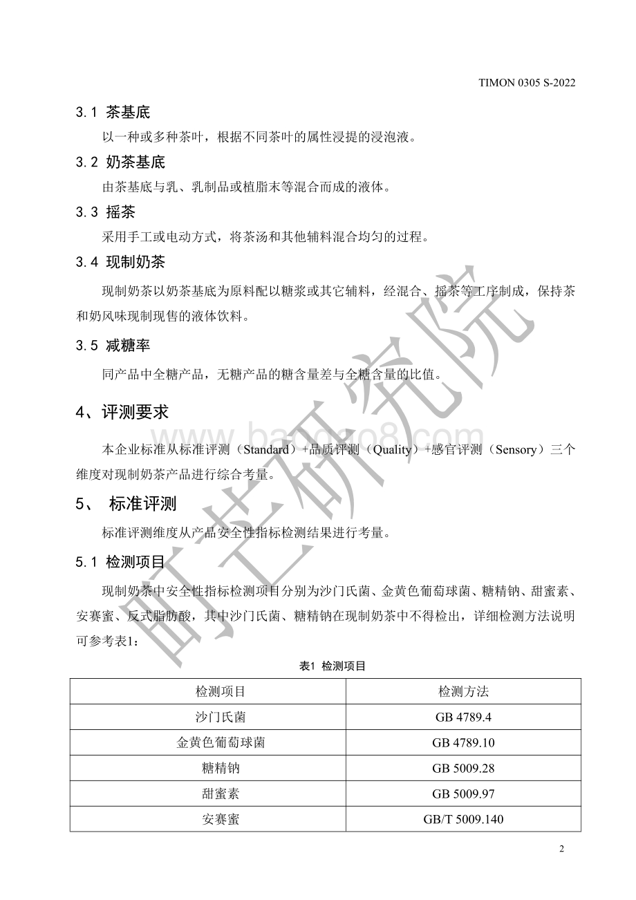 町芒：2022现制奶茶评测标准_12页_379kb.pdf_第4页