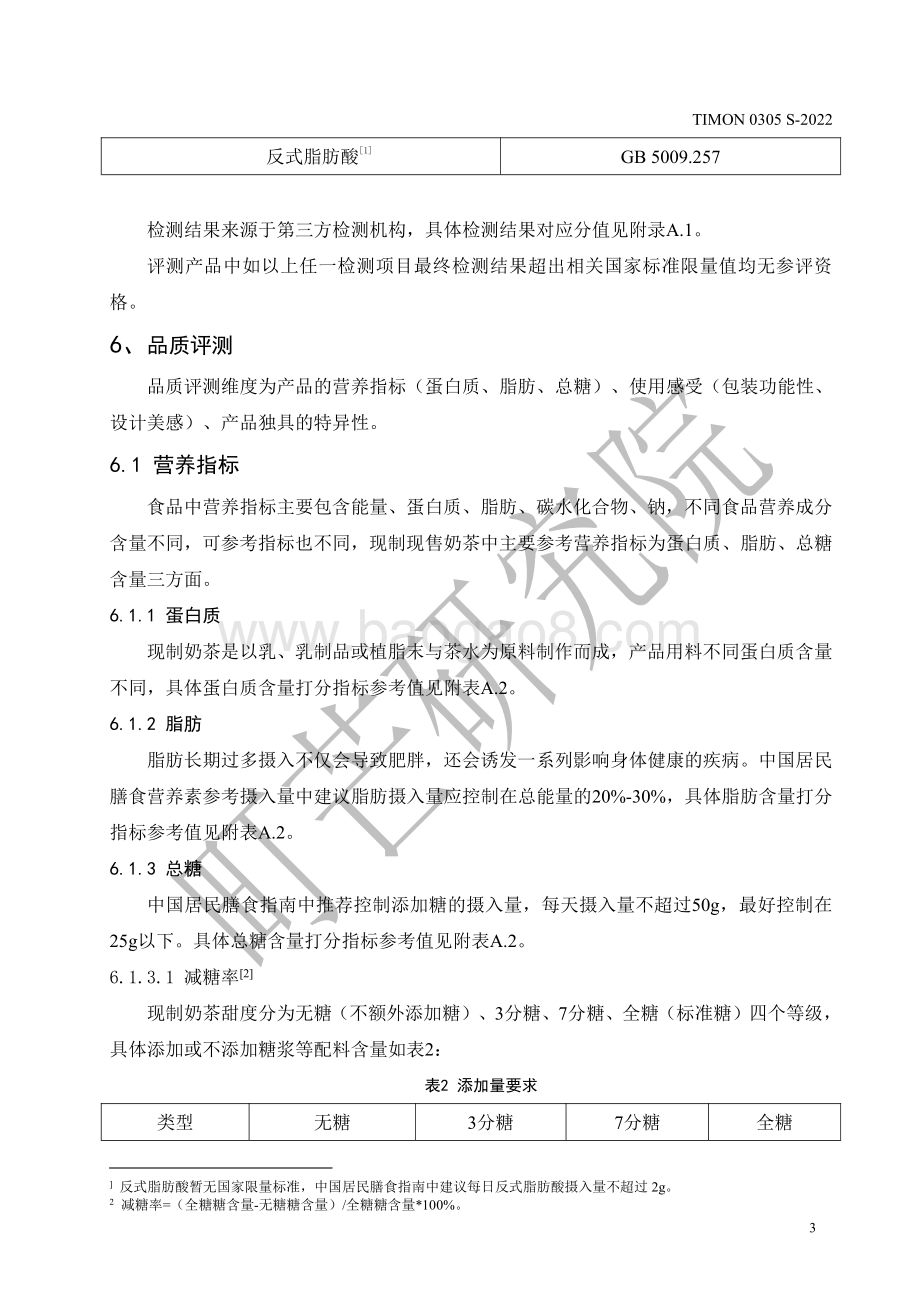 町芒：2022现制奶茶评测标准_12页_379kb.pdf_第5页