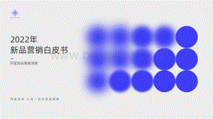 新品营销白皮书_51页_38mb.pdf