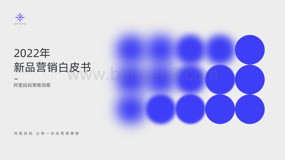 新品营销白皮书_51页_38mb.pdf_第1页