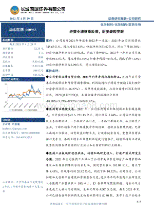 20220429-长城国瑞证券-华东医药-000963.SZ-经营业绩逐季改善_医美表现亮眼_5页_659kb.pdf