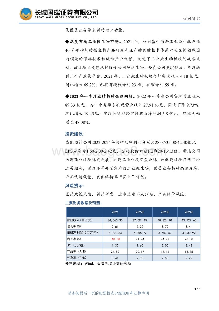 20220429-长城国瑞证券-华东医药-000963.SZ-经营业绩逐季改善_医美表现亮眼_5页_659kb.pdf_第3页